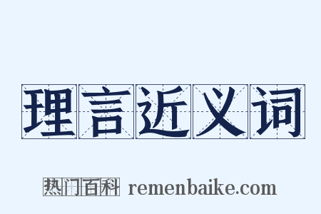 理言近义词是什么意思的图片